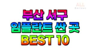 부산-서구-임플란트-치과-가격-싼-곳-저렴한-곳-잘하는-곳-BEST10