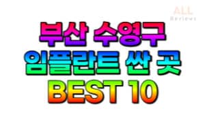 부산-수영구-임플란트-치과-가격-싼-곳-저렴한-곳-잘하는-곳-BEST10