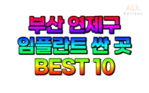 부산-연제구-임플란트-치과-가격-싼-곳-저렴한-곳-잘하는-곳-BEST10