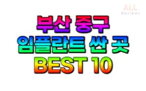 부산-중구-임플란트-치과-가격-싼-곳-저렴한-곳-잘하는-곳-BEST10