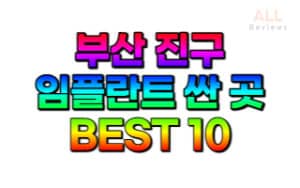 부산진구-임플란트-치과-가격-싼-곳-저렴한-곳-잘하는-곳-BEST10