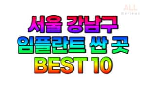 서울-강남구-임플란트-치과-가격-싼-곳-저렴한-곳-잘하는-곳-BEST10