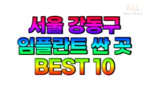서울-강동구-임플란트-치과-가격-싼-곳-저렴한-곳-잘하는-곳-BEST10