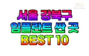 서울-강북구-임플란트-치과-가격-싼-곳-저렴한-곳-잘하는-곳-BEST10