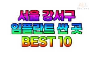 서울-강서구-임플란트-치과-가격-싼-곳-저렴한-곳-잘하는-곳-BEST10