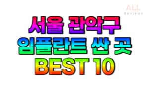 서울-관악구-임플란트-치과-가격-싼-곳-저렴한-곳-잘하는-곳-BEST10