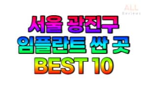 서울-광진구-임플란트-치과-가격-싼-곳-저렴한-곳-잘하는-곳-BEST10