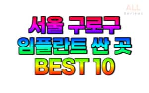 서울-구로구-임플란트-치과-가격-싼-곳-저렴한-곳-잘하는-곳-BEST10