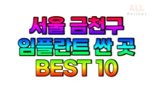 서울-금천구-임플란트-치과-가격-싼-곳-저렴한-곳-잘하는-곳-BEST10