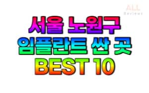 서울-노원구-임플란트-치과-가격-싼-곳-저렴한-곳-잘하는-곳-BEST10