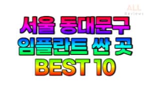 서울-동대문구-임플란트-치과-가격-싼-곳-저렴한-곳-잘하는-곳-BEST10