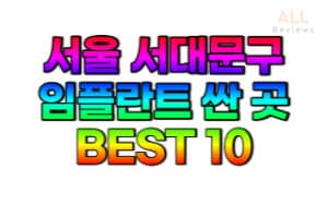서울-서대문구-임플란트-치과-가격-싼-곳-저렴한 곳-잘하는-곳-BEST10