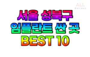 서울-성북구-임플란트-치과-가격-싼-곳-저렴한 곳-잘하는-곳-BEST10