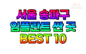 서울-송파구-임플란트-치과-가격-싼-곳-저렴한 곳-잘하는-곳-BEST10