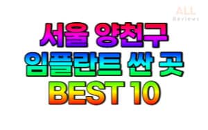서울-양천구-임플란트-치과-가격-싼-곳-저렴한 곳-잘하는-곳-BEST10