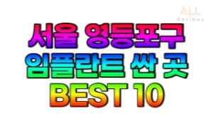 서울-영등포구-임플란트-치과-가격-싼-곳-저렴한 곳-잘하는-곳-BEST10