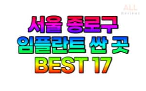 서울-종로구-임플란트-치과-가격-싼-곳-저렴한 곳-잘하는-곳-BEST17
