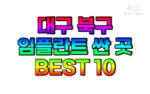 대구-북구-임플란트-치과-가격-싼-곳-저렴한-곳-잘하는-곳-BEST10