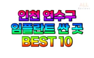 인천-연수구-임플란트-치과-가격-싼-곳-저렴한-곳-잘하는-곳-BEST10
