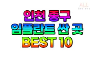 인천-중구-임플란트-치과-가격-싼-곳-저렴한-곳-잘하는-곳-BEST10