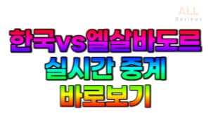 한국-엘살바도르전-축구-친선경기-실시간-바로보기