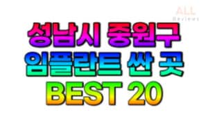 성남시-중원구-임플란트-치과-가격-싼-곳-저렴한-곳-잘하는-곳-BEST20