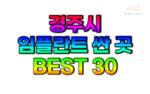 경주시-임플란트-치과-가격-싼-곳-저렴한-곳-잘하는-곳-BEST30