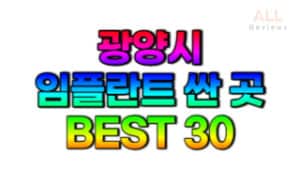 광양시-임플란트-치과-가격-싼-곳-저렴한-곳-잘하는-곳-BEST30