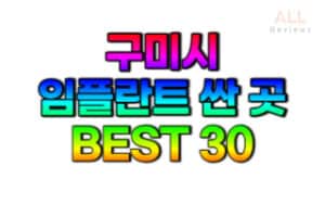 구미시-임플란트-치과-가격-싼-곳-저렴한-곳-잘하는-곳-BEST30