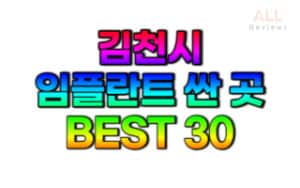 김천시-임플란트-치과-가격-싼-곳-저렴한-곳-잘하는-곳-BEST30
