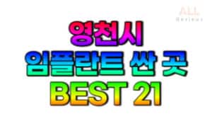 영천시-임플란트-치과-가격-싼-곳-저렴한-곳-잘하는-곳-BEST21