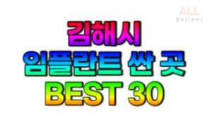 김해시-임플란트-치과-가격-싼-곳-저렴한-곳-잘하는-곳-BEST30