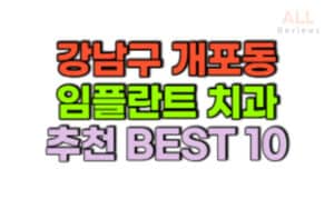 서울-강남구-개포동-임플란트-치과-가격-싼-곳-저렴한-곳-잘하는-곳-BEST10
