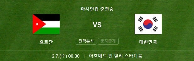 한국-요르단-아시안컵-4강전-축구-실시간-중계-무료보기