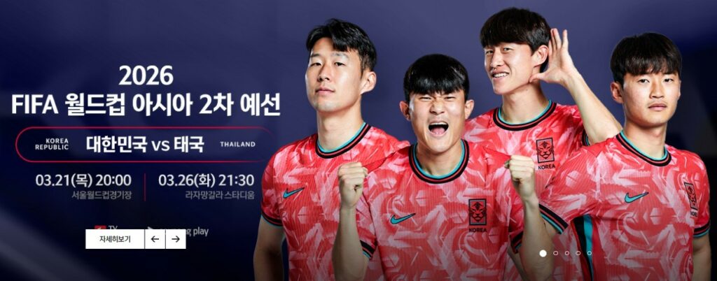 대한민국vs태국-축구-실시간-중계-무료보기(북중미-월드컵-예선)