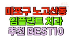 서울-마포구-노고산동-임플란트-치과-가격-싼-곳-저렴한-곳-잘하는-곳-BEST10
