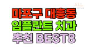 서울-마포구-대흥동-임플란트-치과-가격-싼-곳-저렴한-곳-잘하는-곳-BEST8