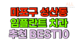서울-마포구-성산동-임플란트-치과-가격-싼-곳-저렴한-곳-잘하는-곳-BEST10
