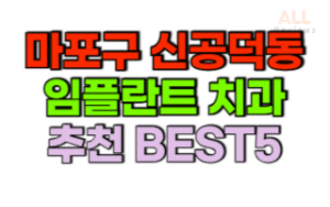 서울-마포구-신공덕동-임플란트-치과-가격-싼-곳-저렴한-곳-잘하는-곳-BEST5