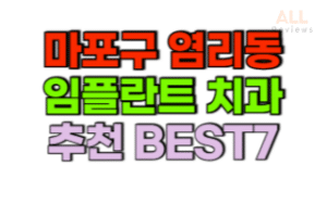 서울-마포구-염리동-임플란트-치과-가격-싼-곳-저렴한-곳-잘하는-곳-BEST7