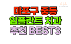 서울-마포구-중동-임플란트-치과-가격-싼-곳-저렴한-곳-잘하는-곳-BEST3