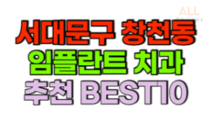 서울-서대문구-창천동-임플란트-치과-가격-싼-곳-저렴한-곳-잘하는-곳-BEST10