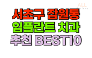 서울-서초구-잠원동-임플란트-치과-가격-싼-곳-저렴한-곳-잘하는-곳-BEST10